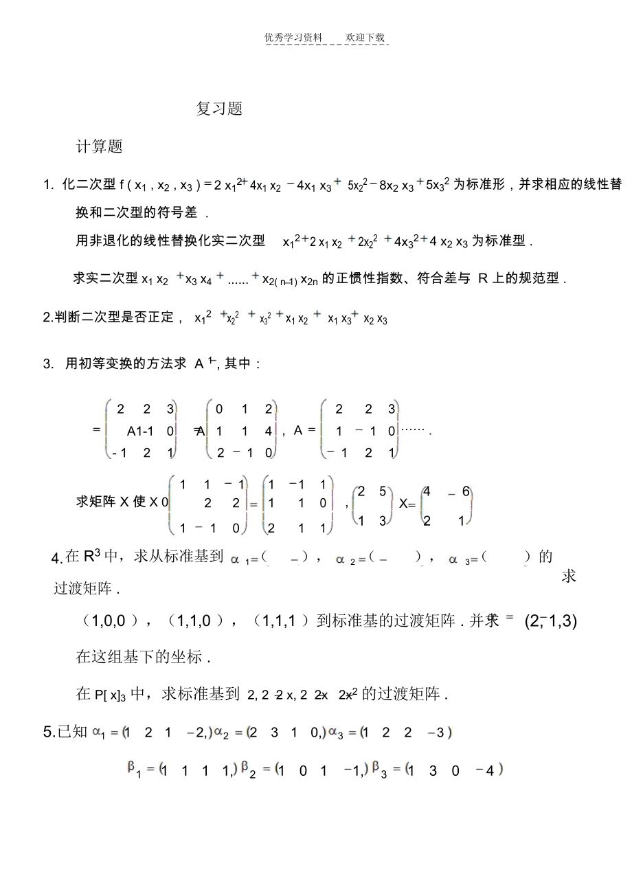 《高等代数》下总复习题.docx_第1页