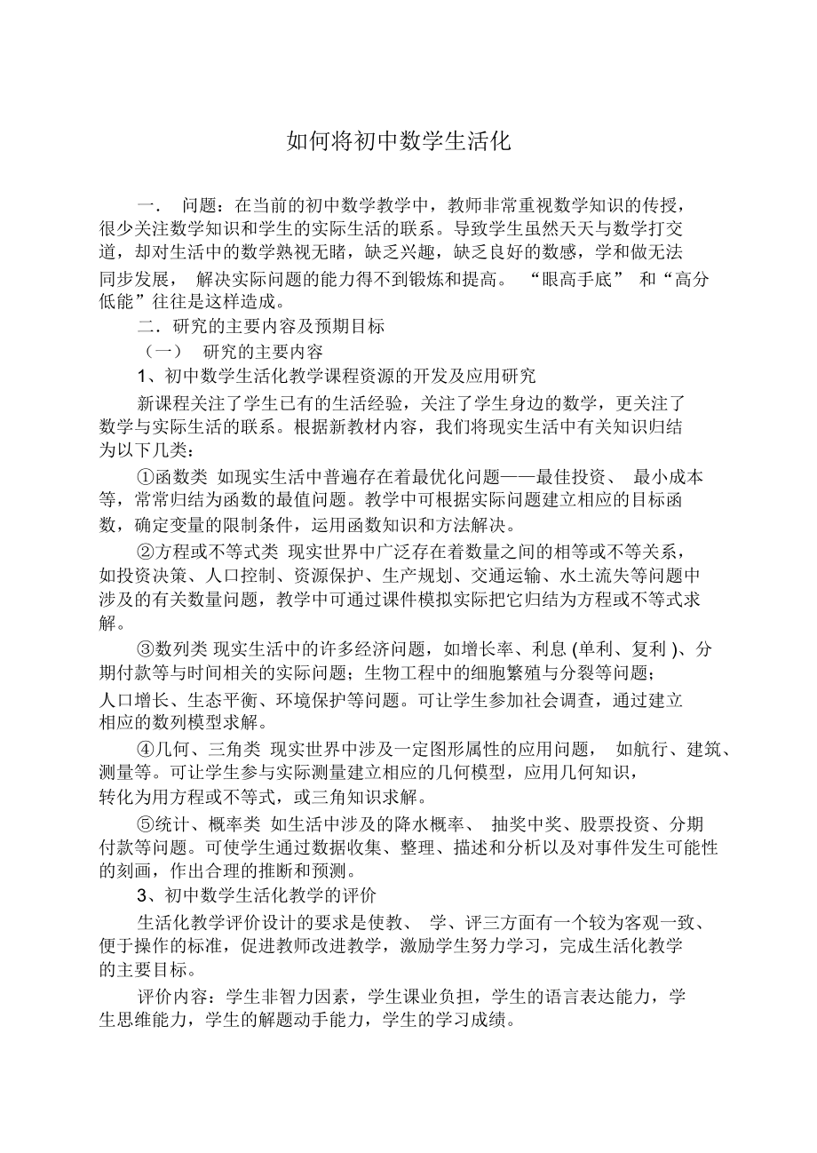 如何将初中数学生活化.docx_第1页