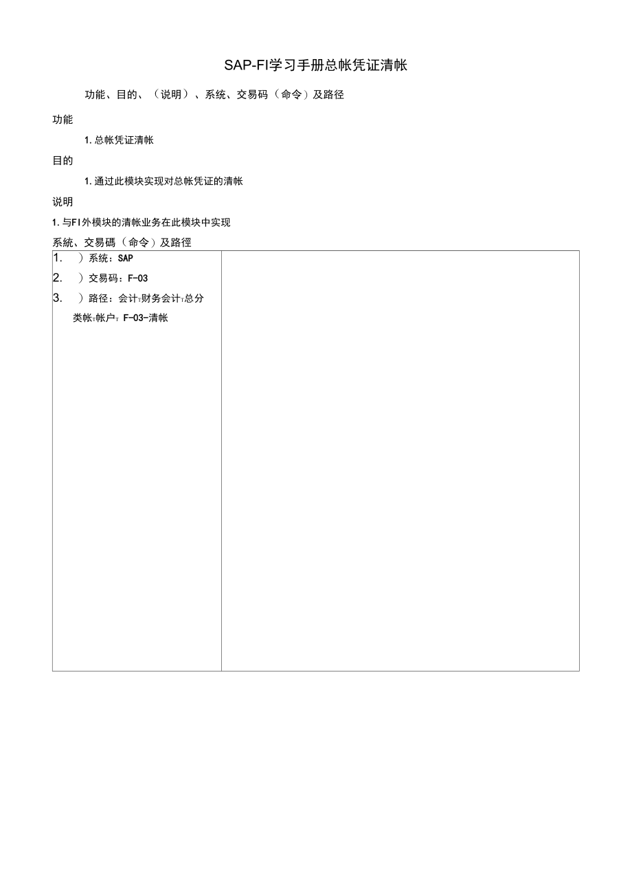 SAP-FI学习手册总帐凭证清帐.doc_第1页