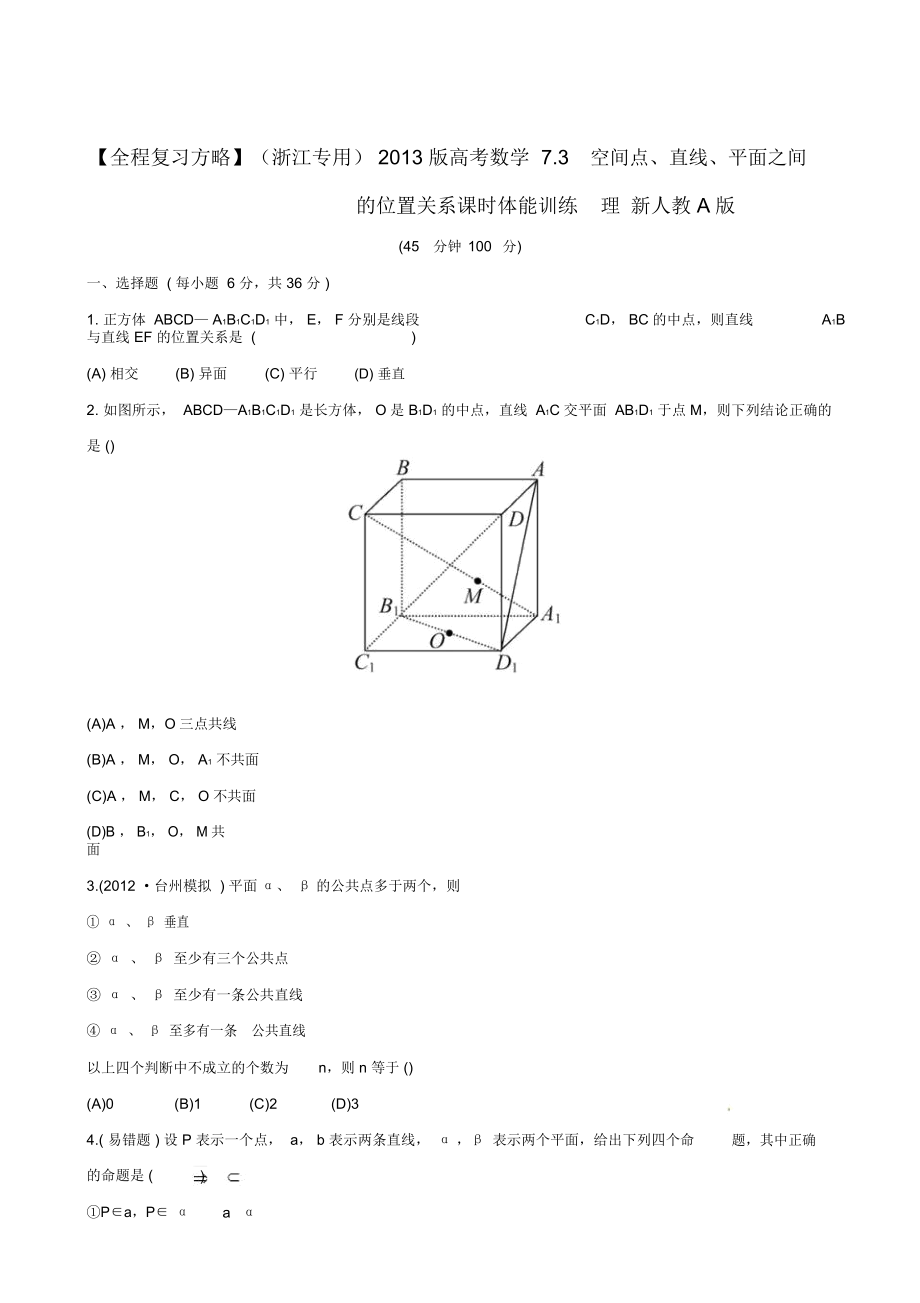 【全程复习方略】(浙江专用)2013版高考数学7.3空间点、直线、平面之间的位置关系课时体能训练理新人教.docx_第1页