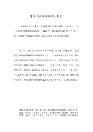 株洲儿童福利院实习报告.docx