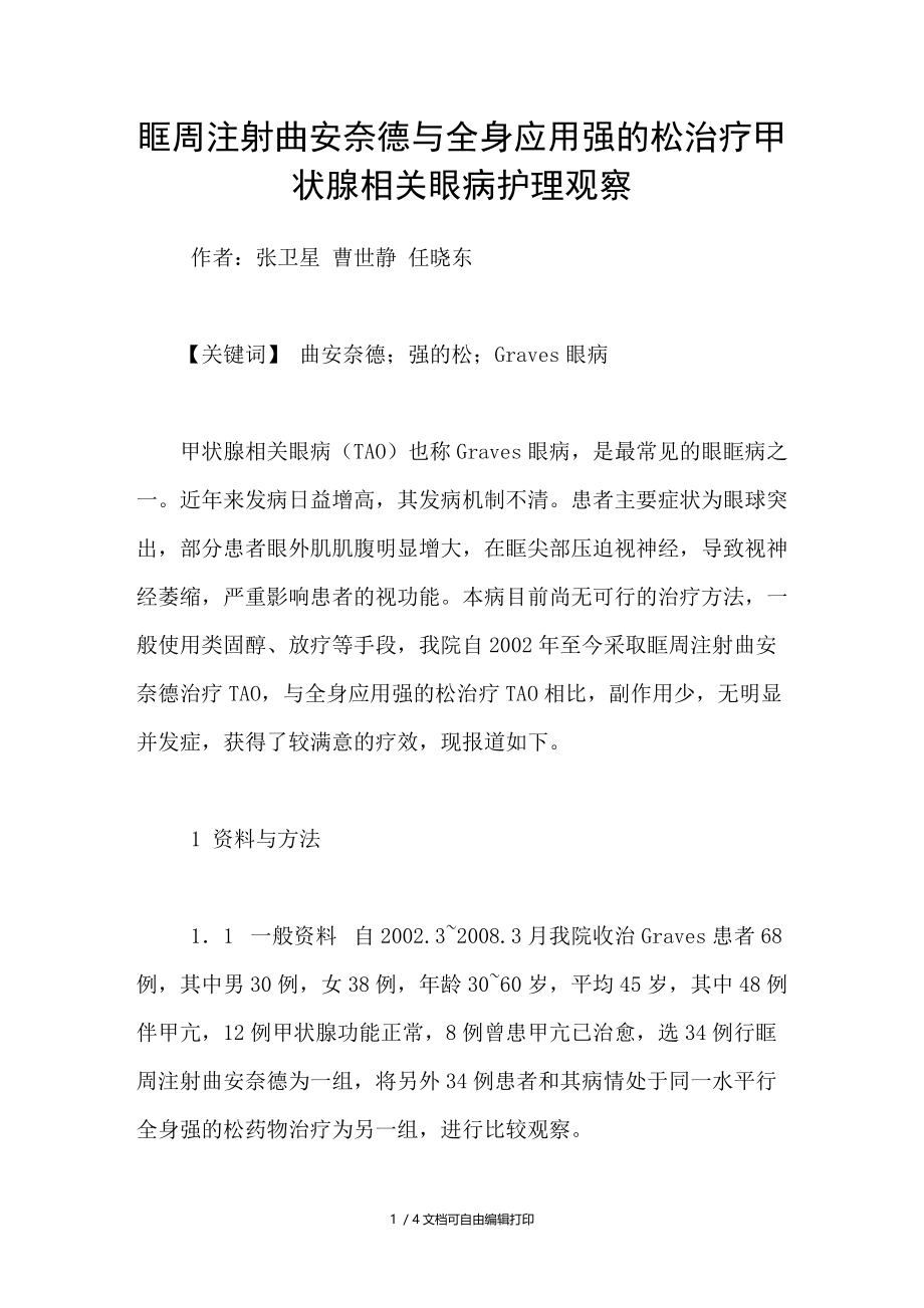 眶周注射曲安奈德与全身应用强的松治疗甲状腺相关眼病护理观察.doc_第1页