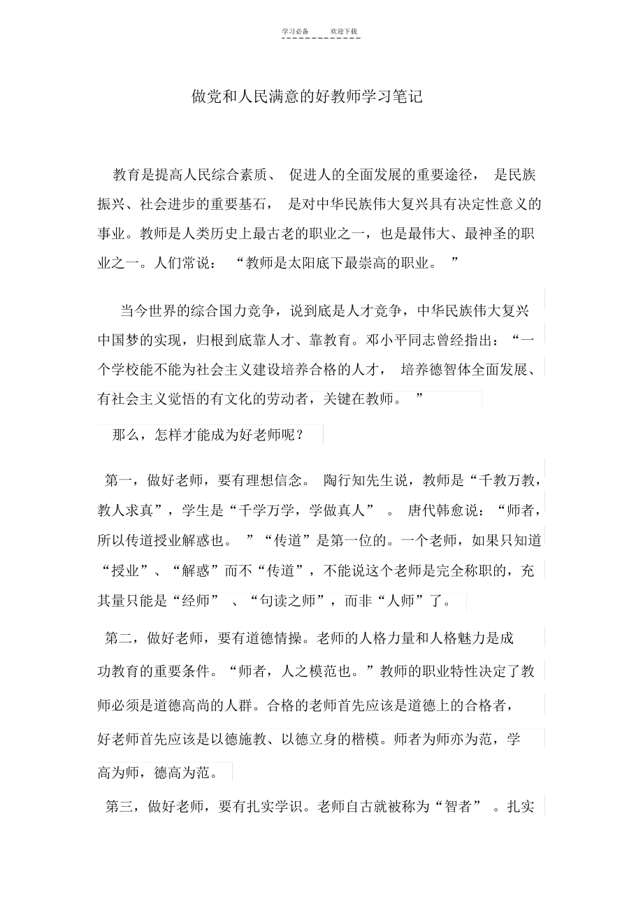 “做党和人民满意的好老师”学习笔记.docx_第1页