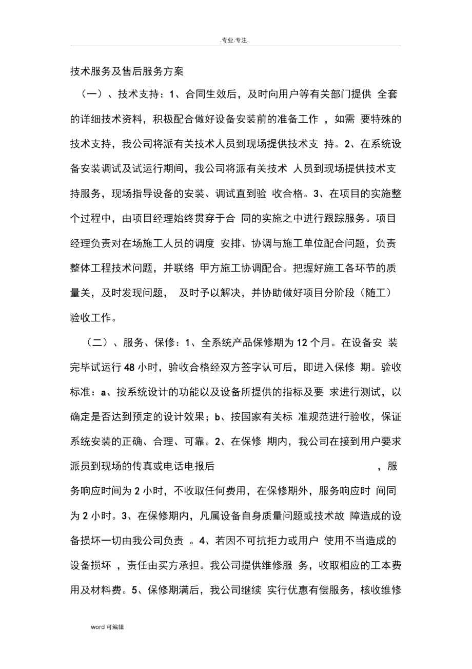 技术服务与售后服务方案.docx_第1页