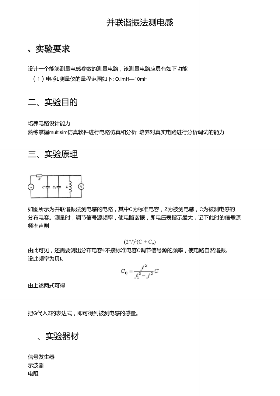 谐振法测电感.doc_第1页