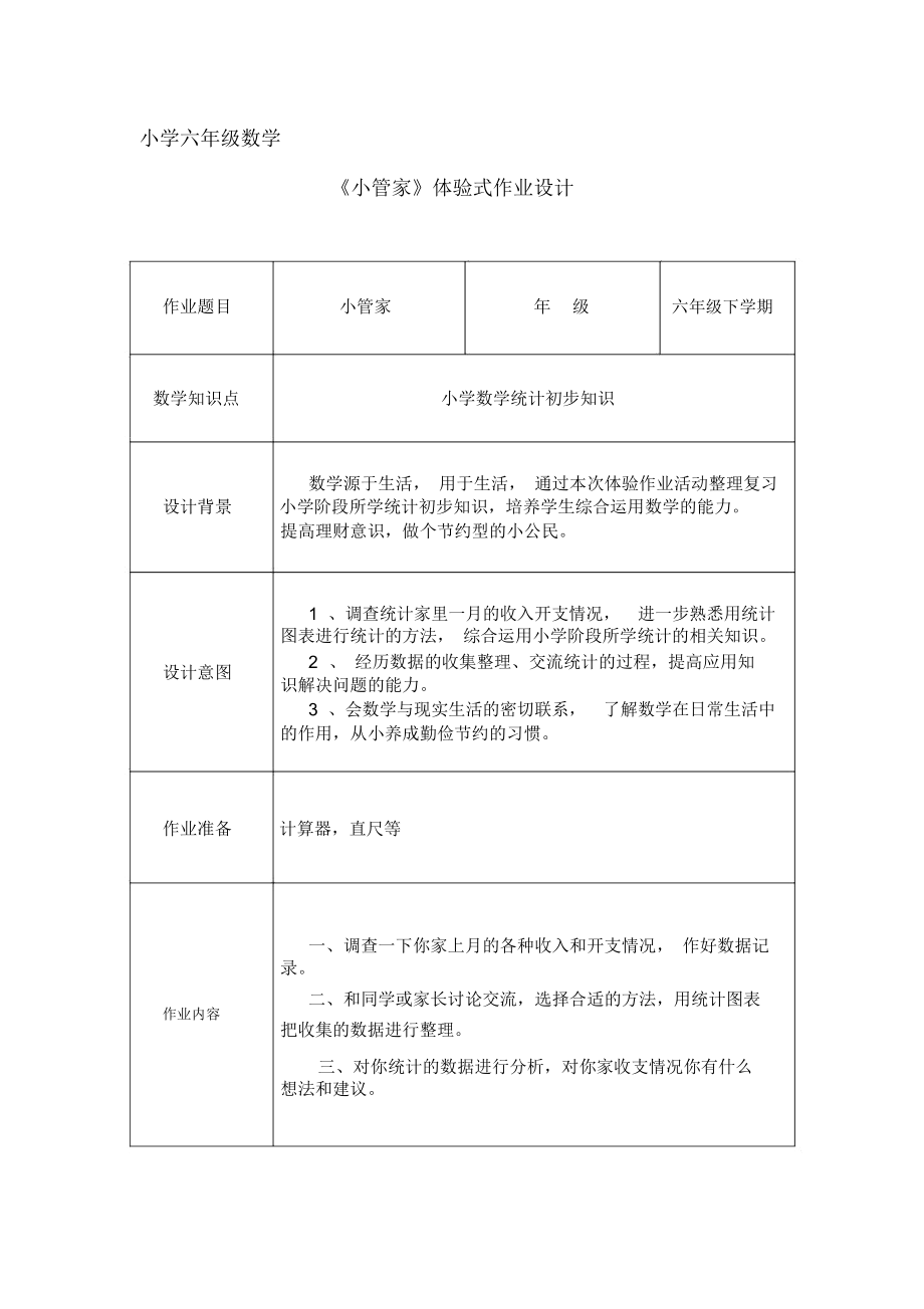 六年级数学体验式作业设计1.docx_第1页