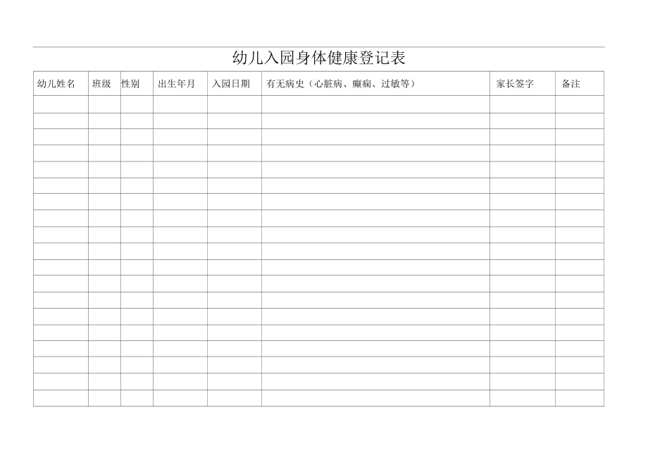 幼儿入园身体健康登记表.docx_第1页