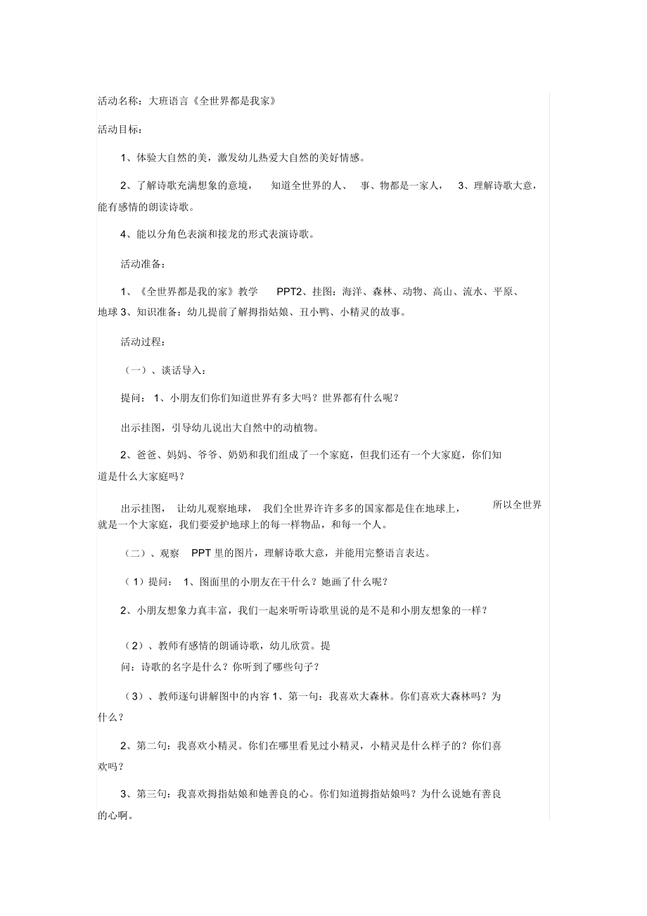 大班语言《全世界都是我家》.docx_第1页