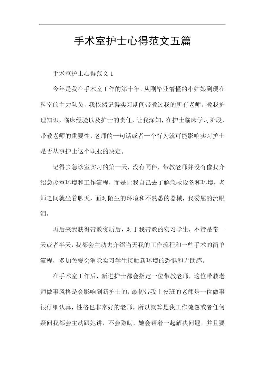 手术室护士心得范文五篇.docx_第1页