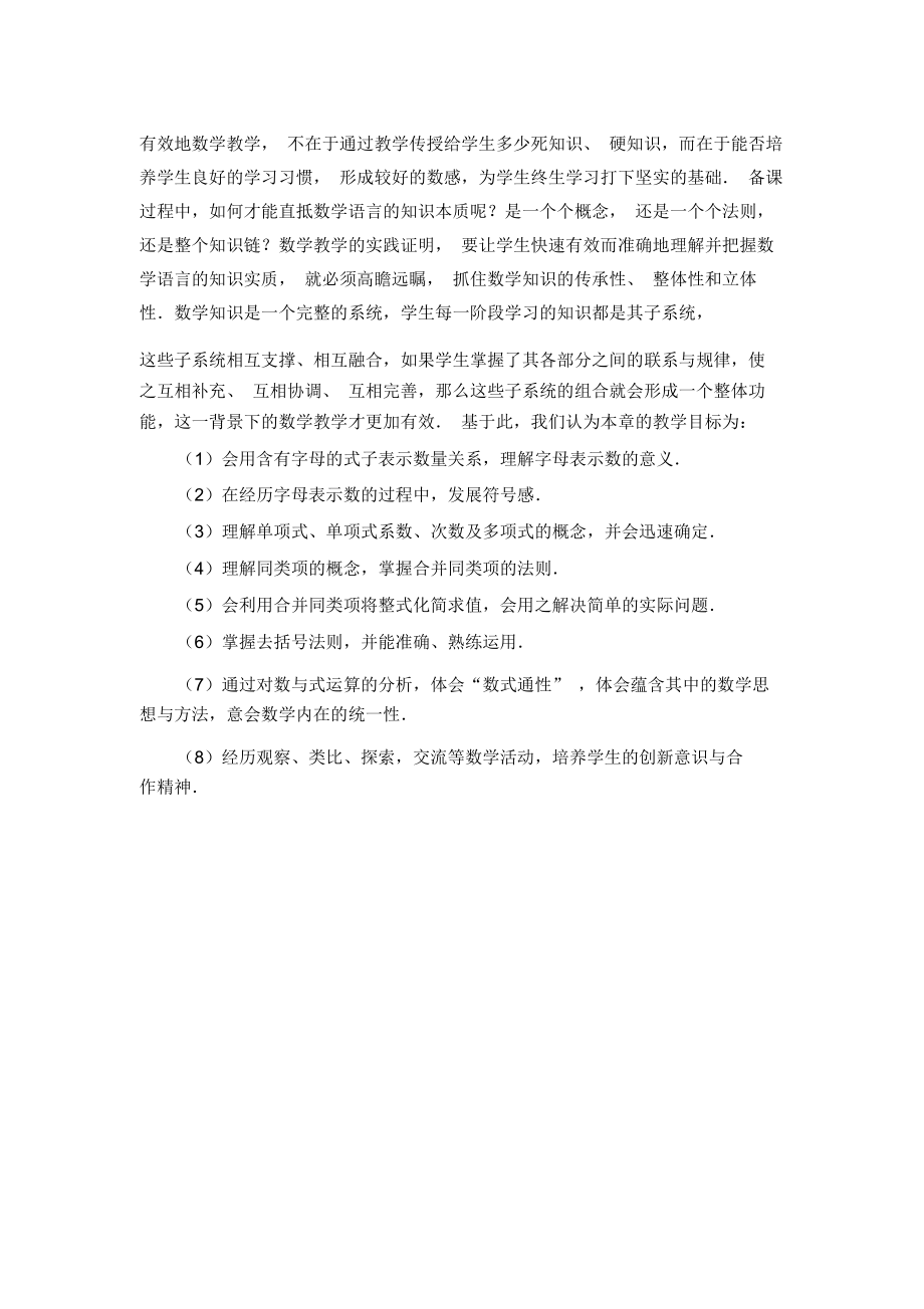 C03初中数学七年级单元备课策略示例：初中数学七年级上册第二单元2案例解析1单元整体教学目标.docx_第2页