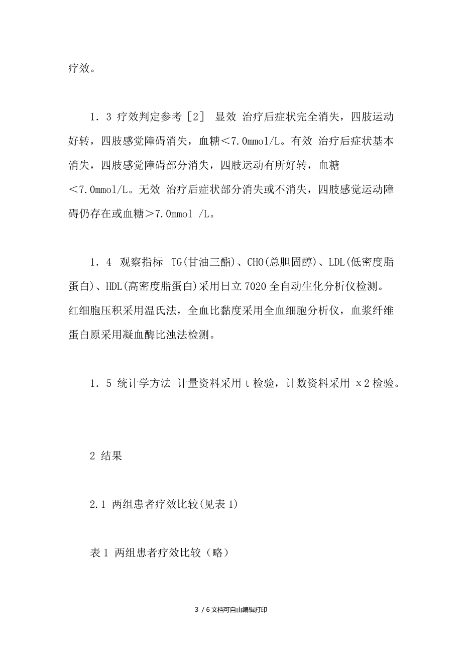 灯盏细辛注射液治疗糖尿病神经病变35例效果观察.doc_第3页