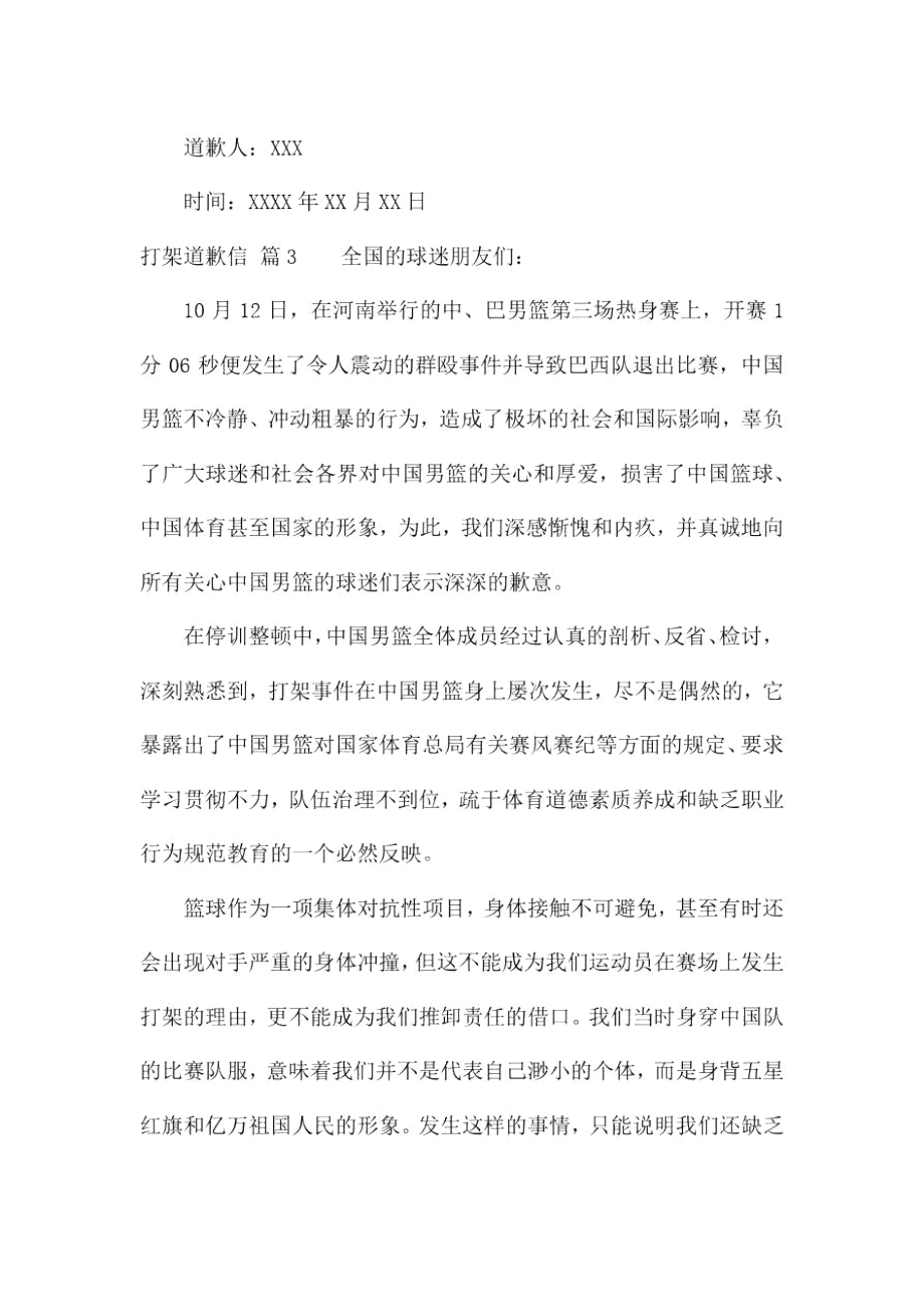 打架道歉信范文锦集6篇.docx_第3页
