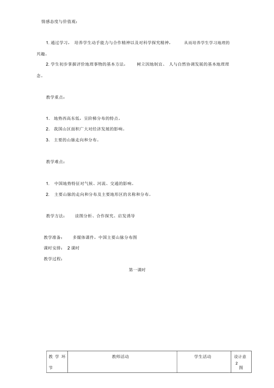 地理地形地势特征教学设计.docx_第2页