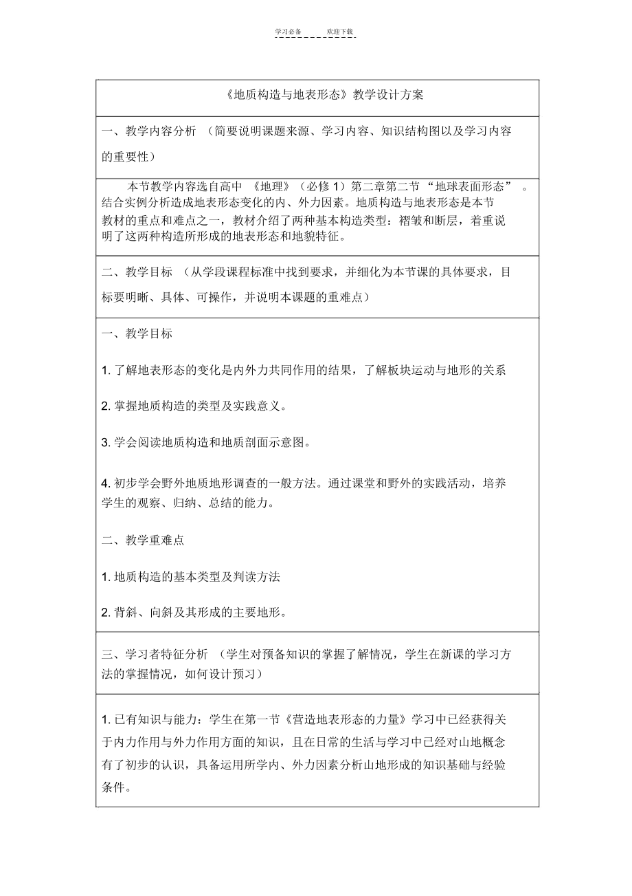 地质构造与地表形态教学设计方案.docx_第1页