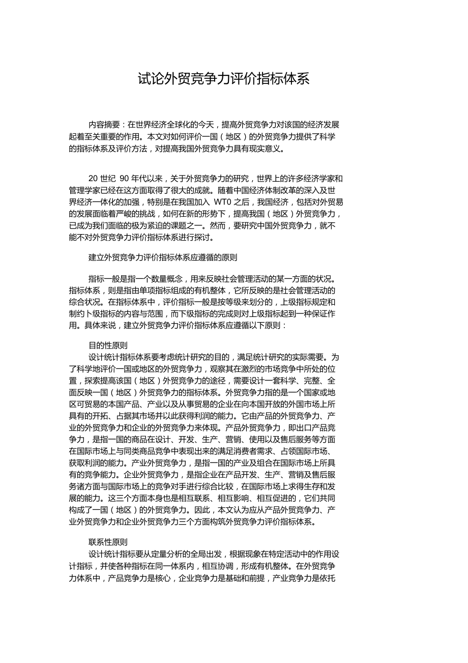 试论外贸竞争力评价指标体系.doc_第1页