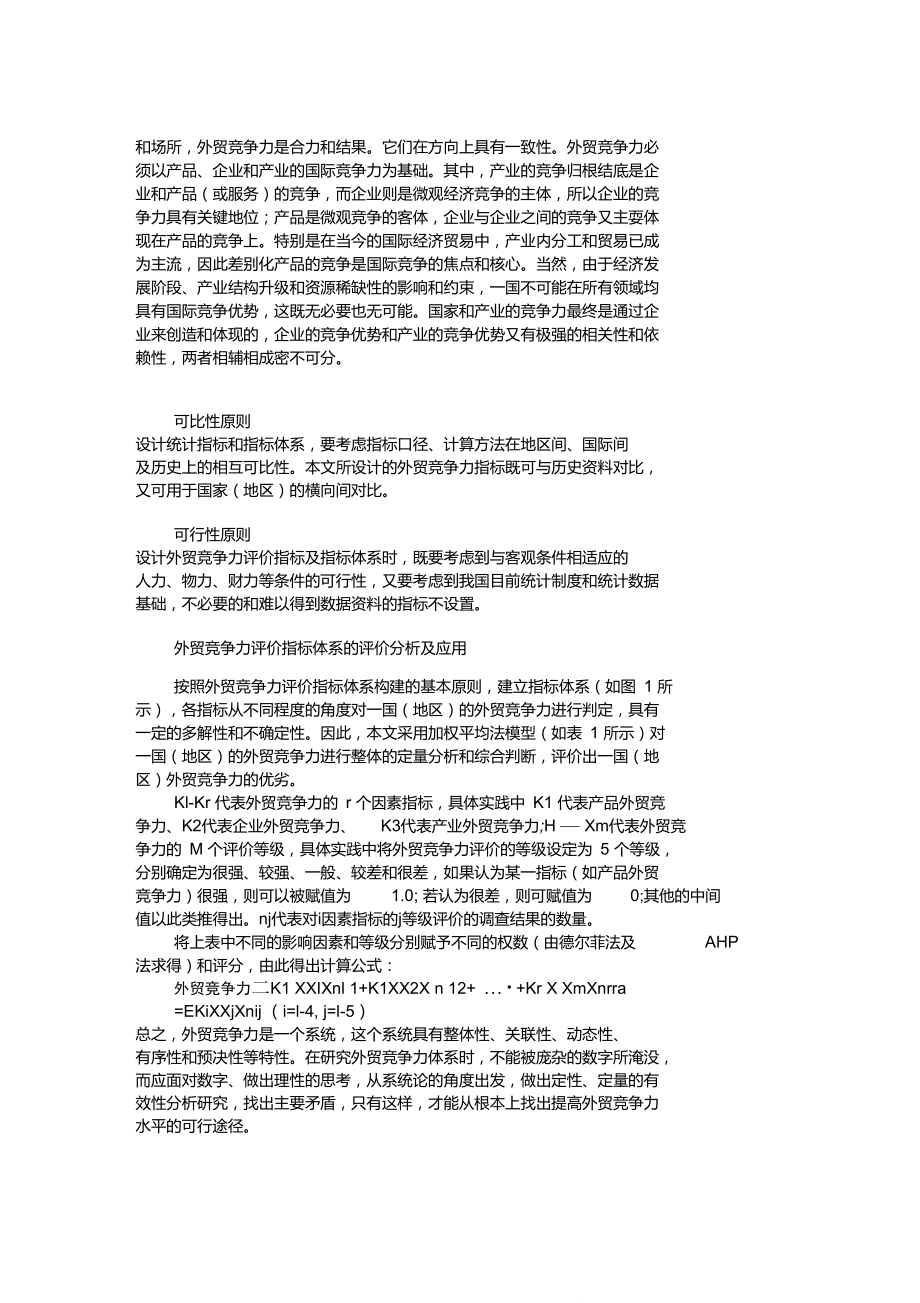 试论外贸竞争力评价指标体系.doc_第2页