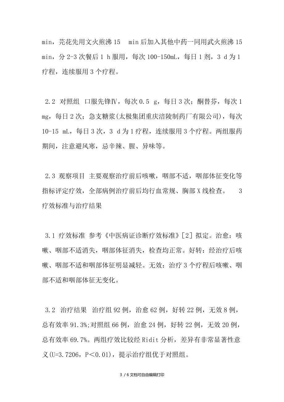 自拟加减止嗽散治疗外感咳嗽92例临床观察.doc_第3页