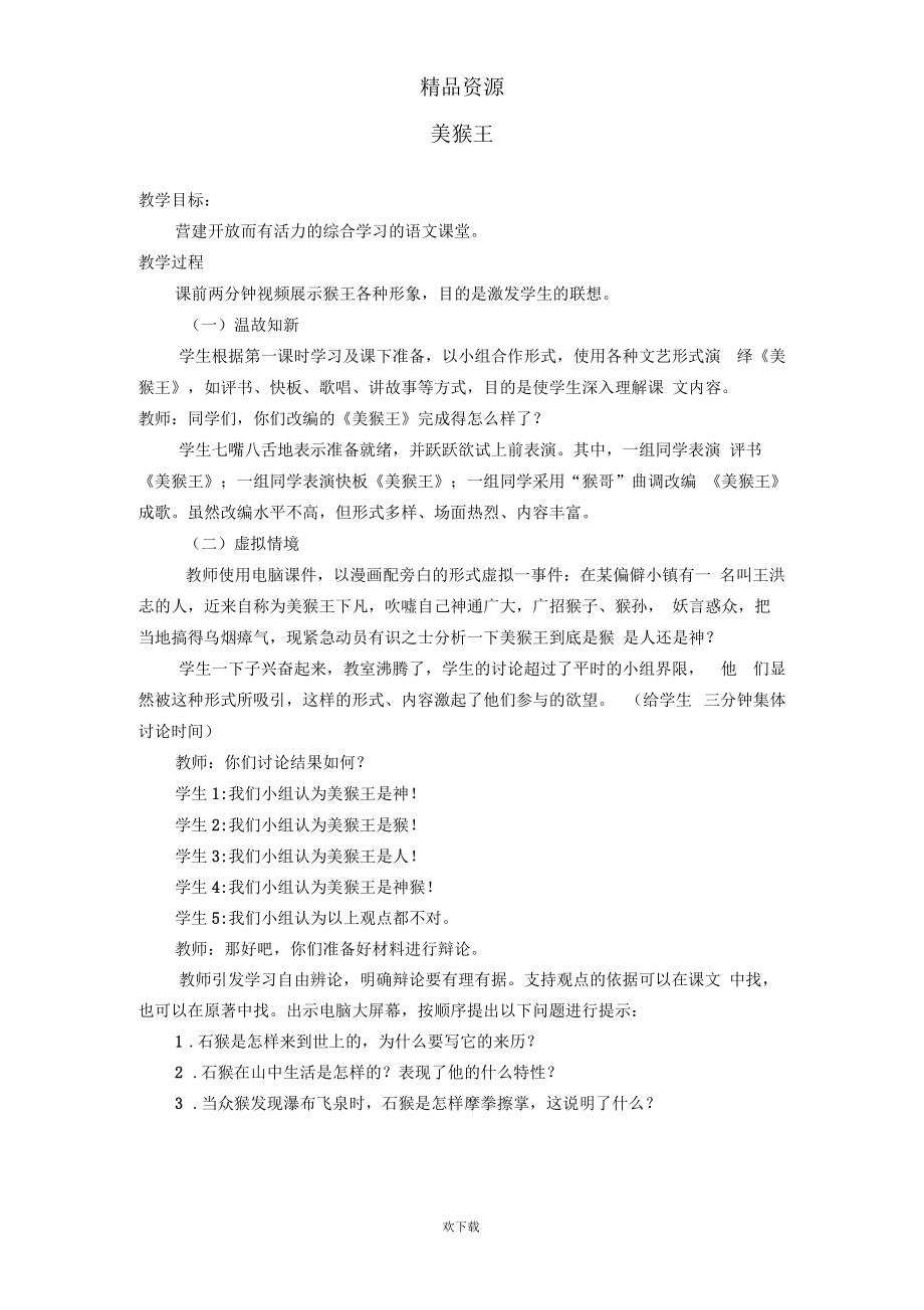 (语文北师大版)六年级下册教案：美猴王.docx_第1页