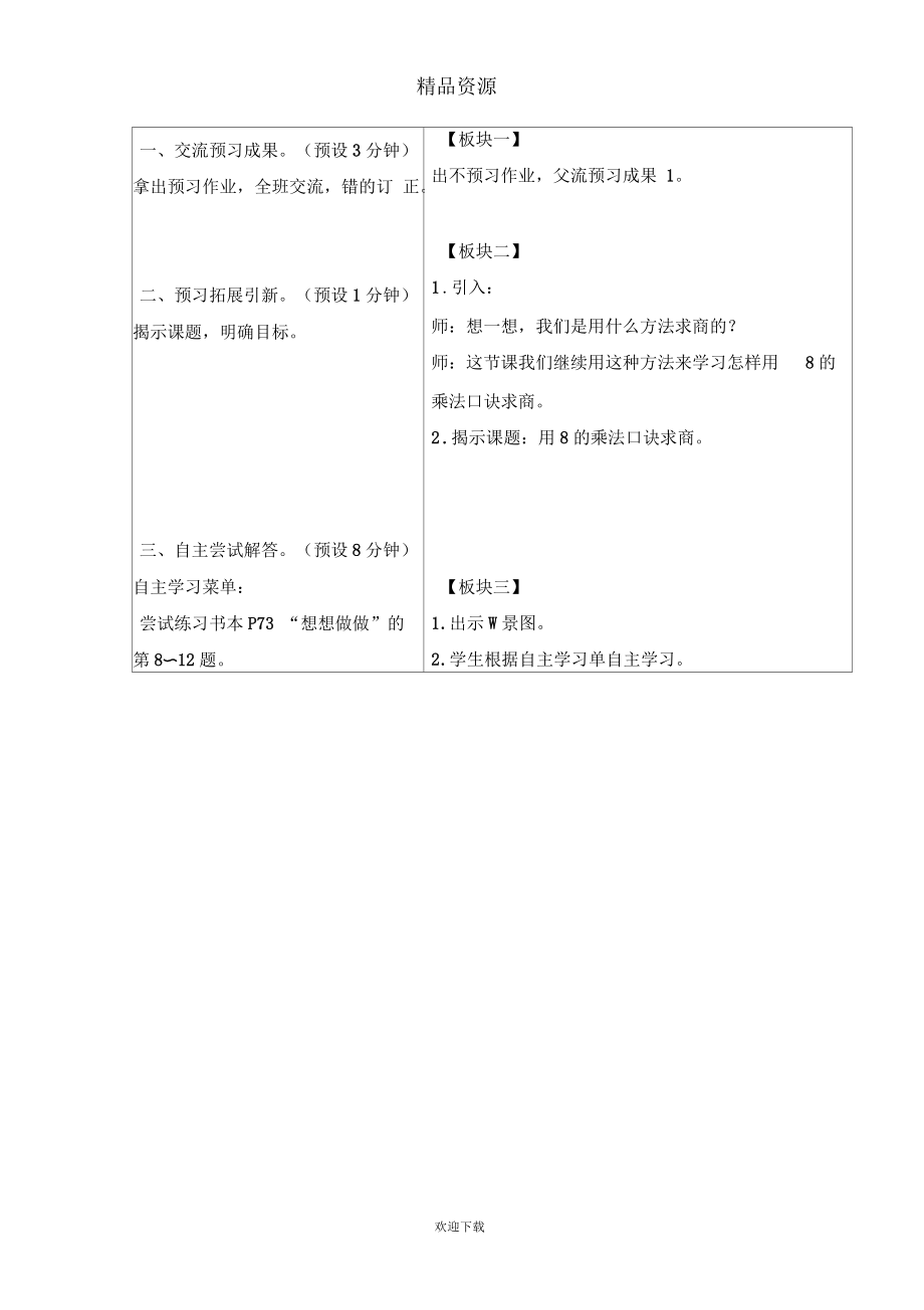 (数学苏教版)二年级上册教案用8的乘法口诀求商.docx_第2页