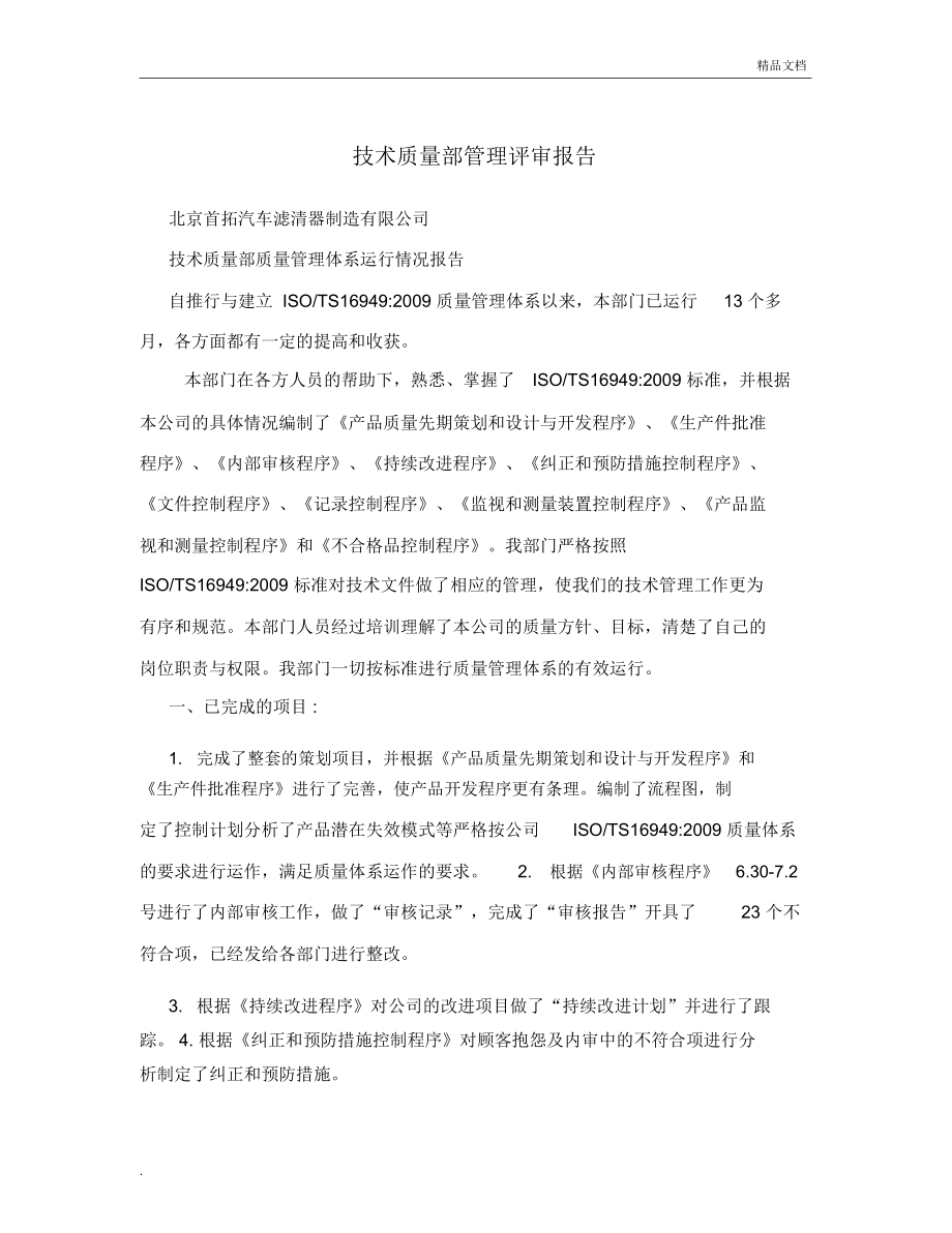 技术质量部管理评审报告.docx_第1页