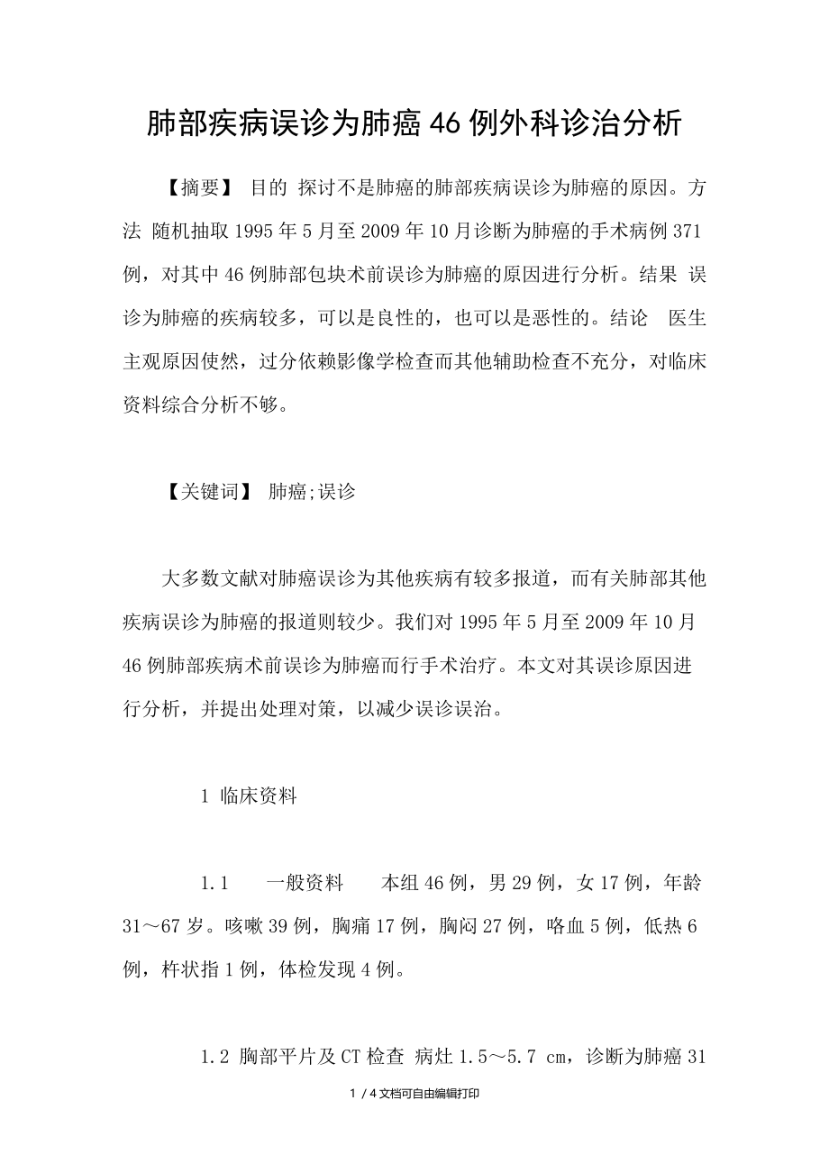 肺部疾病误诊为肺癌46例外科诊治分析.doc_第1页