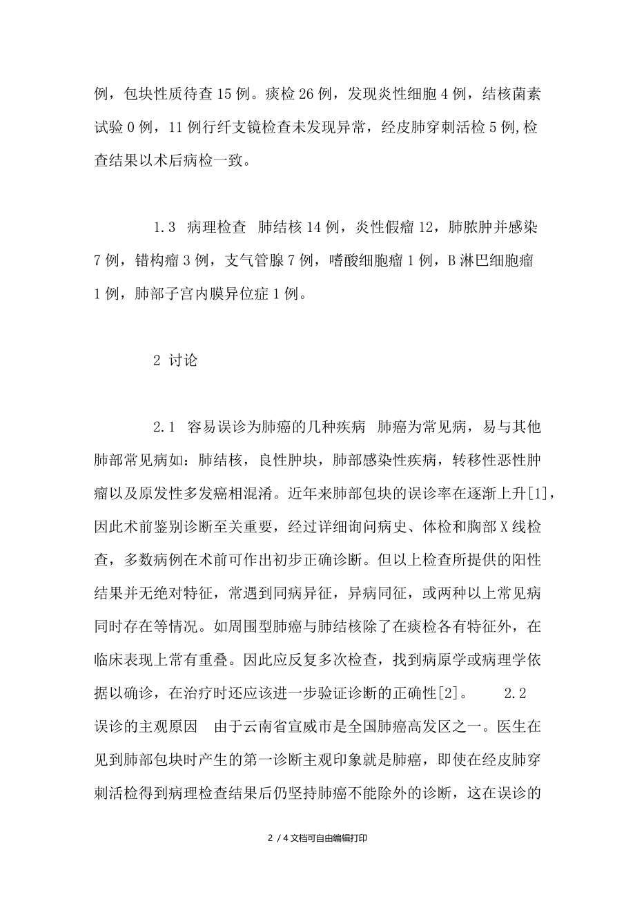 肺部疾病误诊为肺癌46例外科诊治分析.doc_第2页