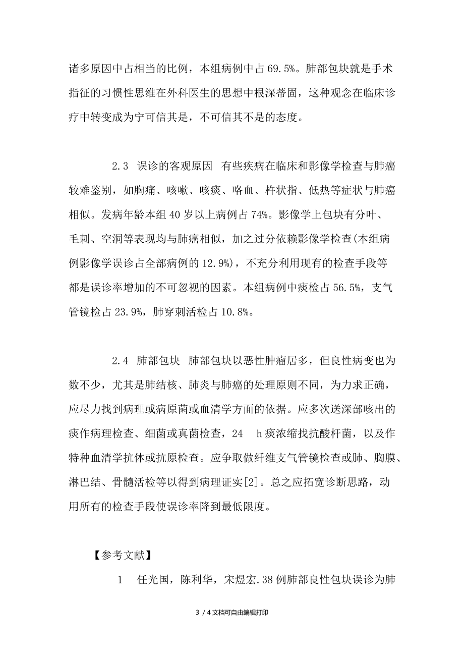 肺部疾病误诊为肺癌46例外科诊治分析.doc_第3页