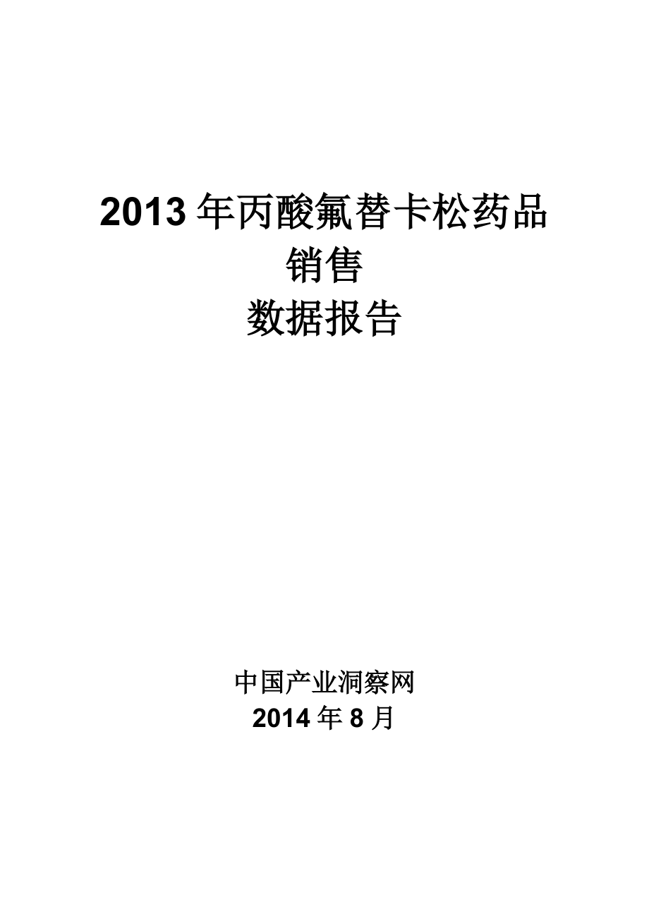 X年丙酸氟替卡松药品销售数据市场调研报告.docx_第1页