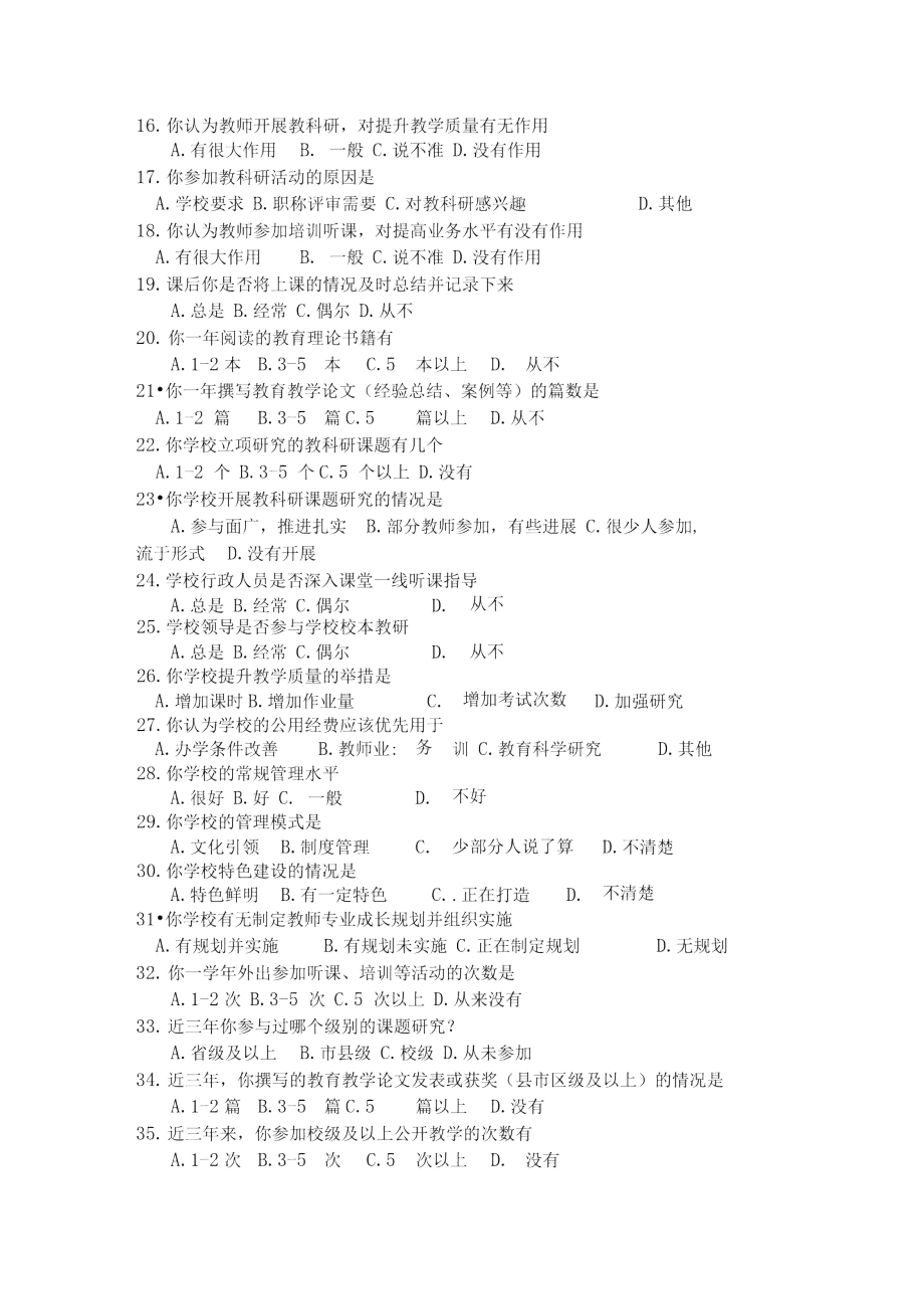 扬州市义务教育学业质量监测情况调研教师问卷.docx_第2页