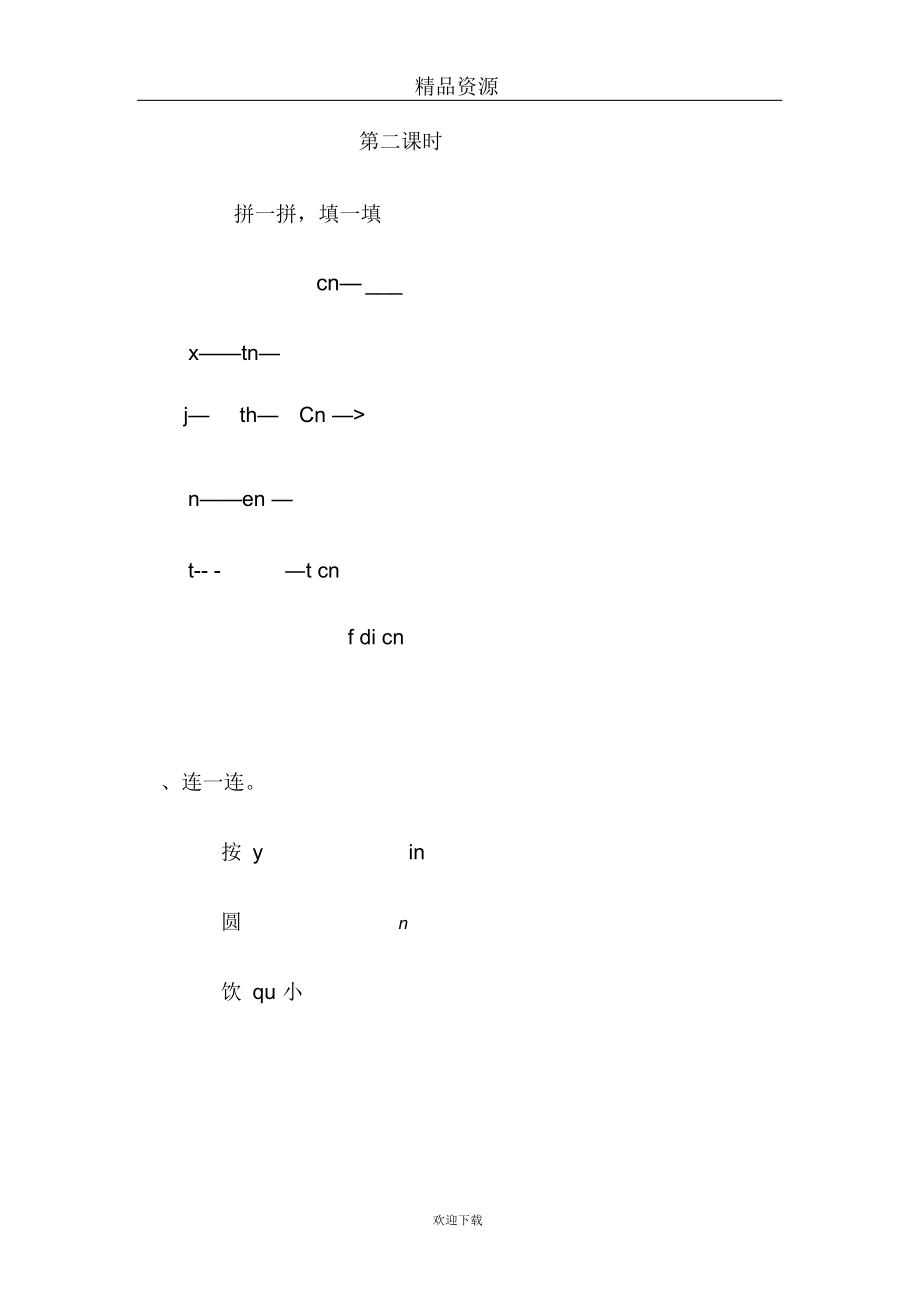 (语文长春版)一年级上册一课一练：aneninunün.docx_第2页