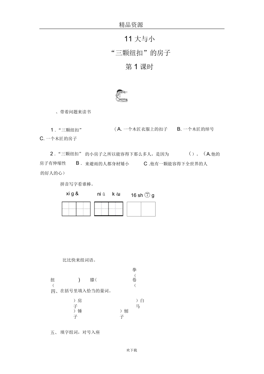 (语文北师版)四年级上册课时测评：《“三颗纽扣”的房子》第1课时.docx_第1页