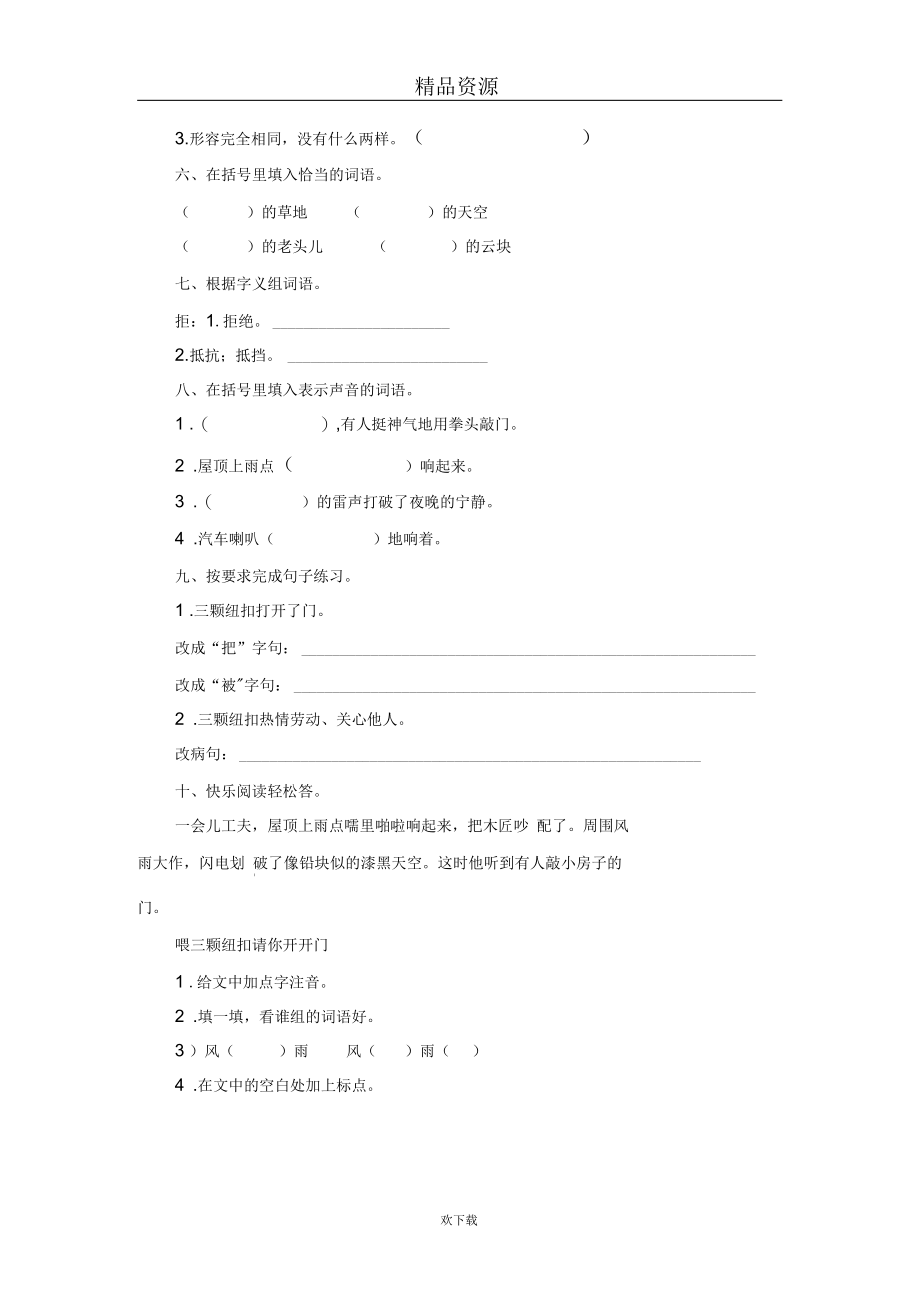 (语文北师版)四年级上册课时测评：《“三颗纽扣”的房子》第1课时.docx_第3页