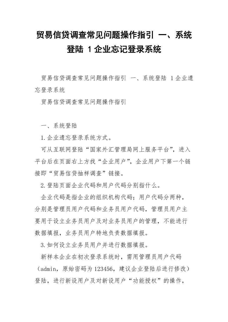 贸易信贷调查常见问题操作指引 一、系统登陆 1企业忘记登录系统.docx_第1页