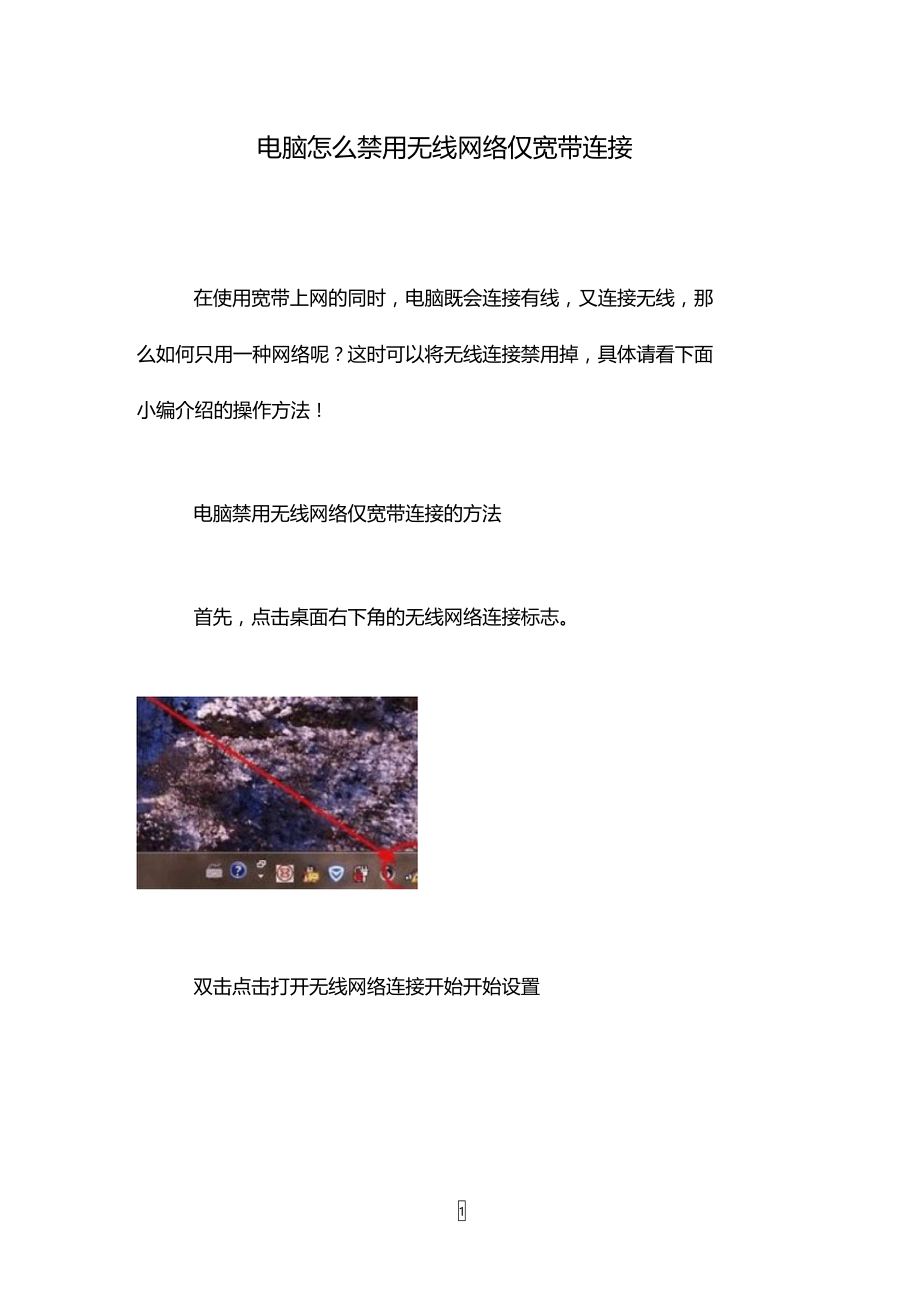 电脑怎么禁用无线网络仅宽带连接.doc_第1页