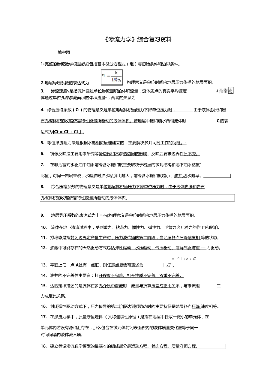 渗流力学2014年12月21日综合复习资料答案已作.doc_第1页