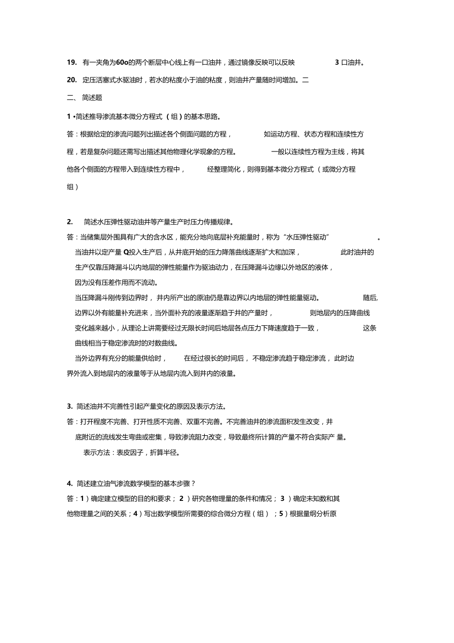 渗流力学2014年12月21日综合复习资料答案已作.doc_第2页