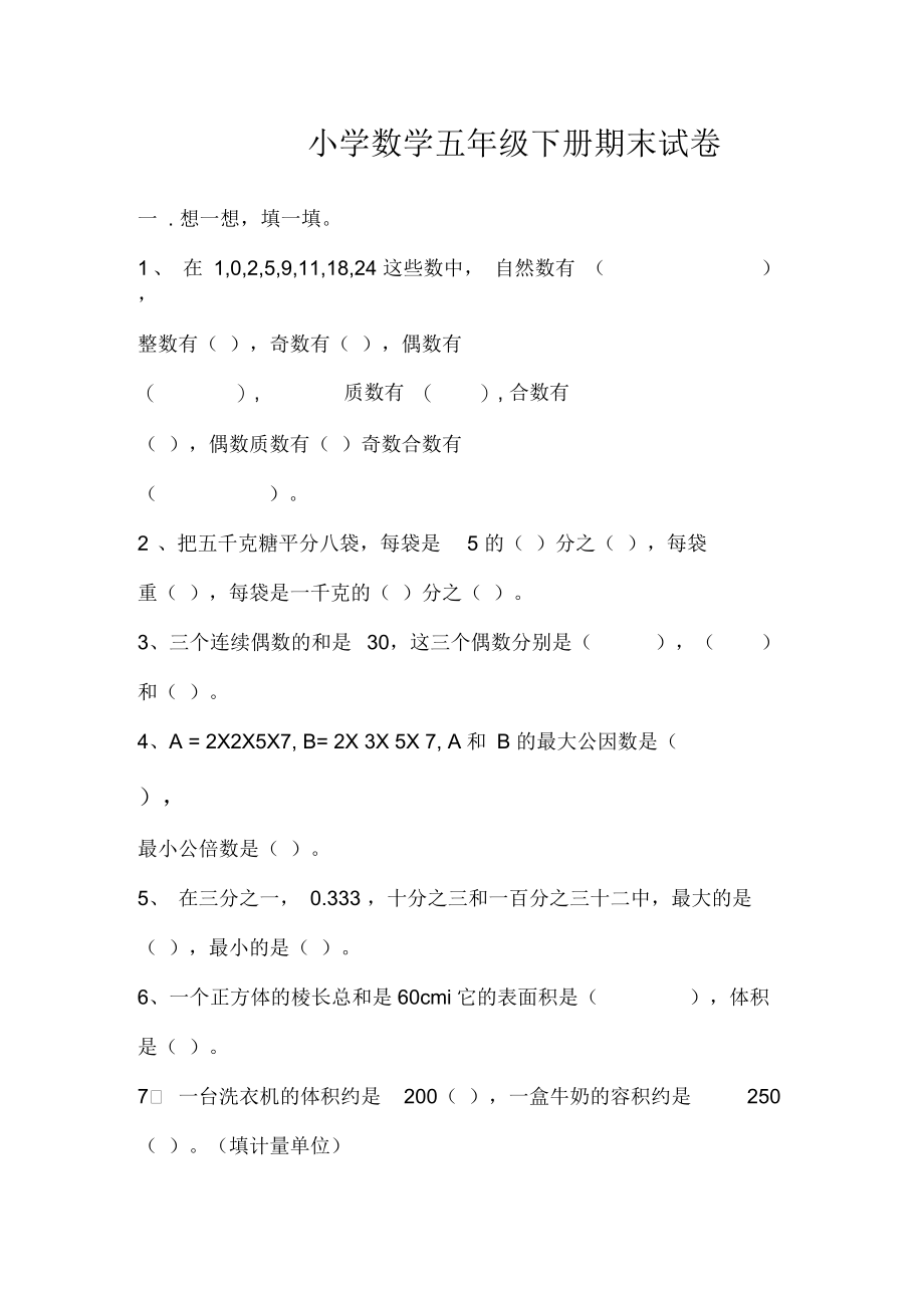 《(人教版)五年级下学期数学期末考试试题》.docx_第1页