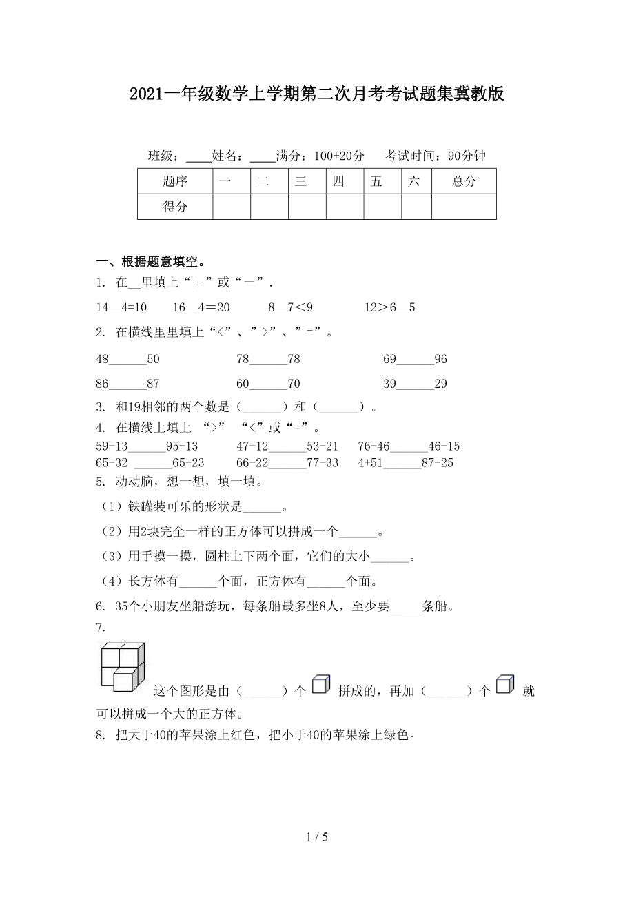 2021一年级数学上学期第二次月考考试题集冀教版.doc_第1页