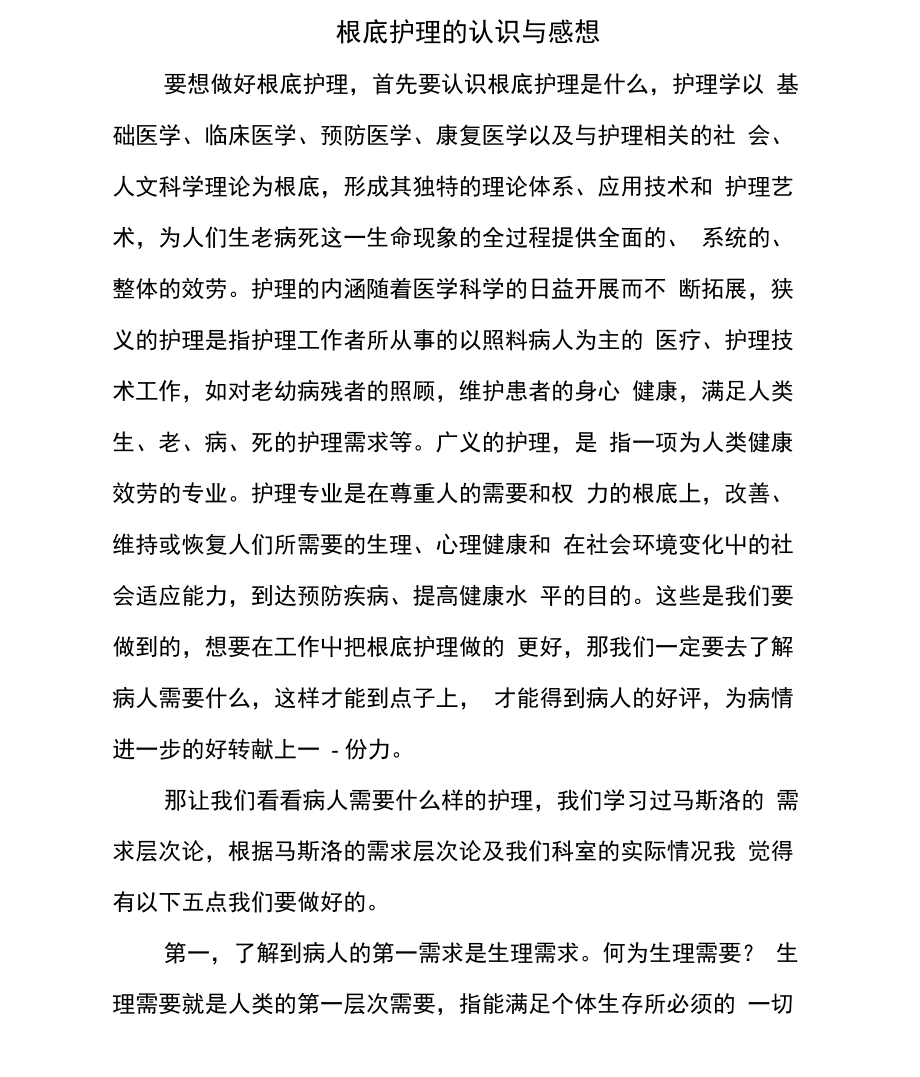 最新基础护理的认识与感想.docx_第1页