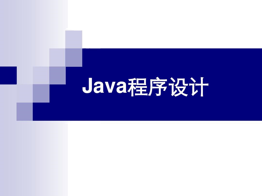 Java从入门到精通.doc_第1页