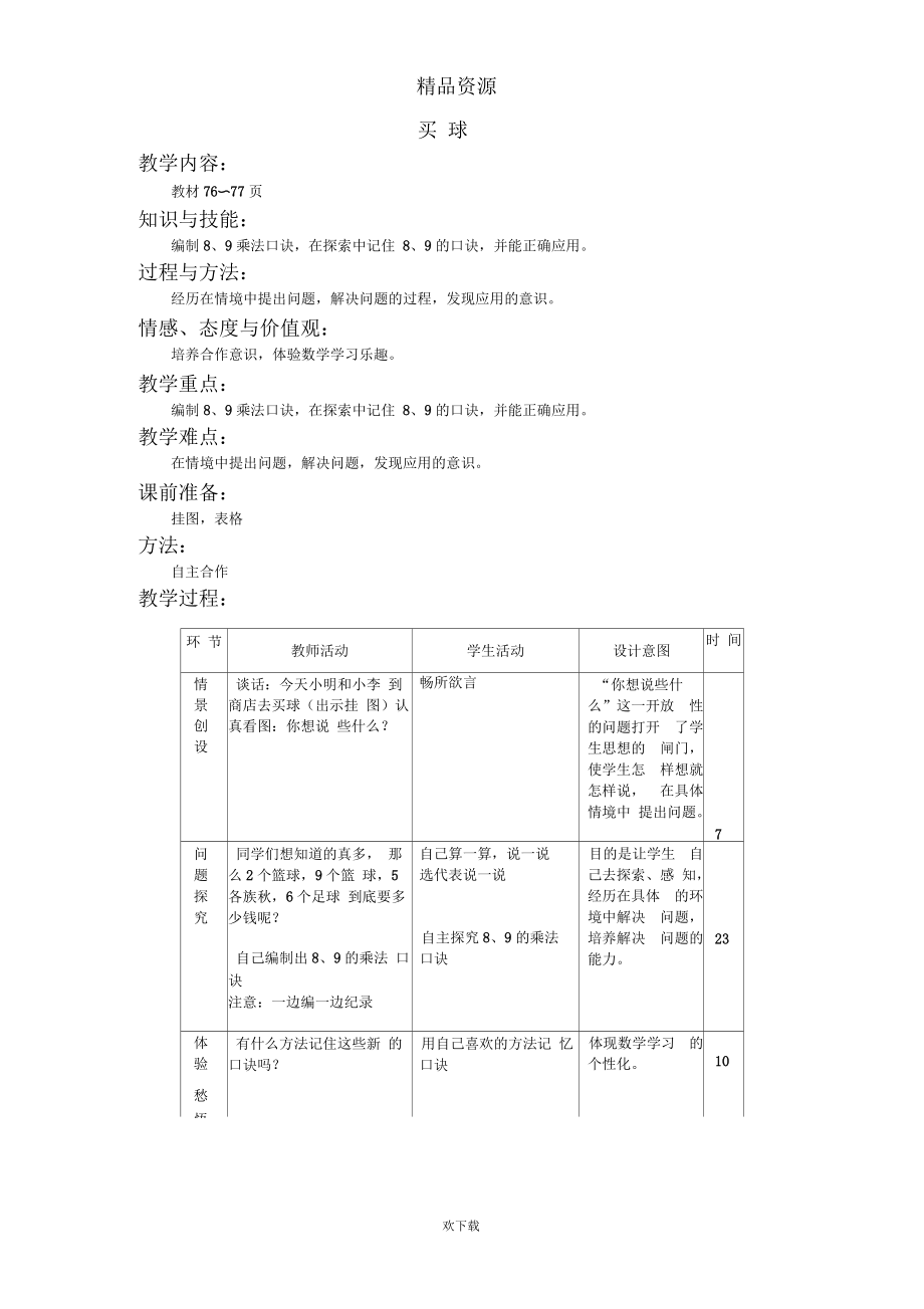 (数学北师大版)二年级上册教案：买球1.docx_第1页