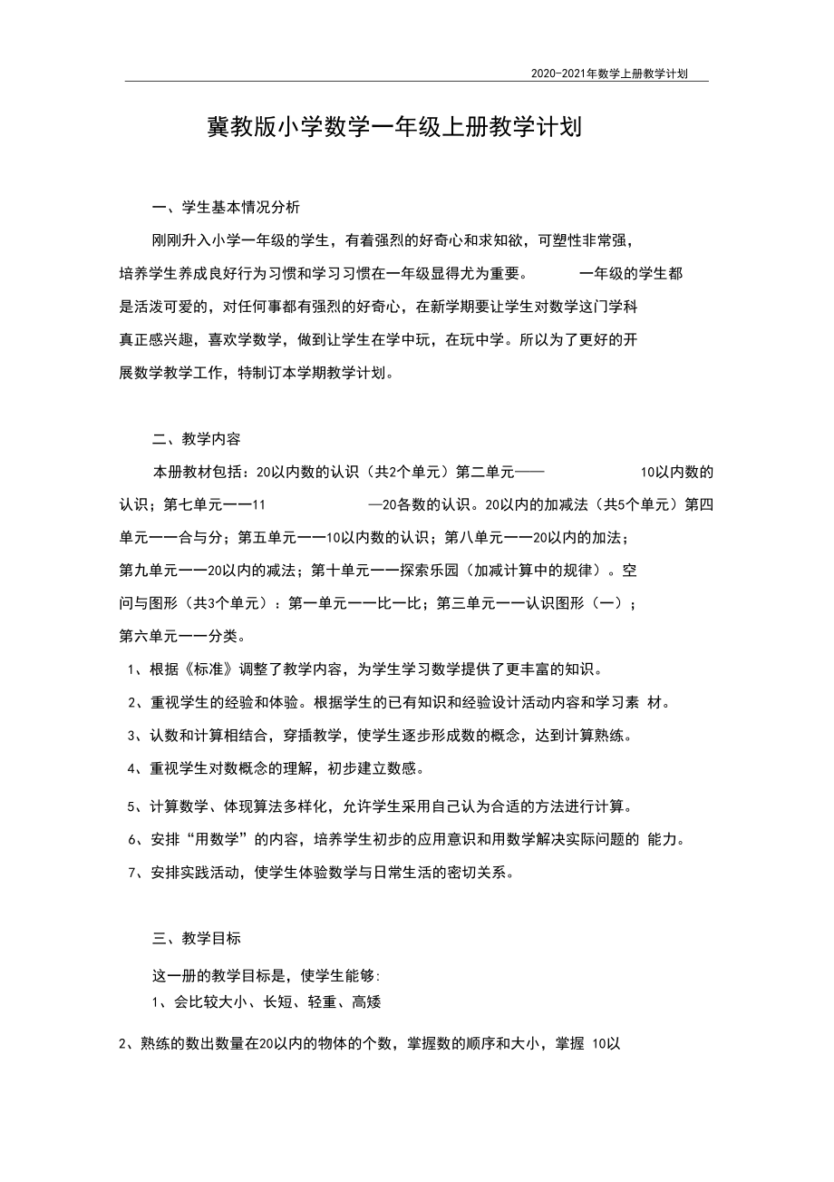 冀教版小学一年级上册数学教学计划.docx_第1页