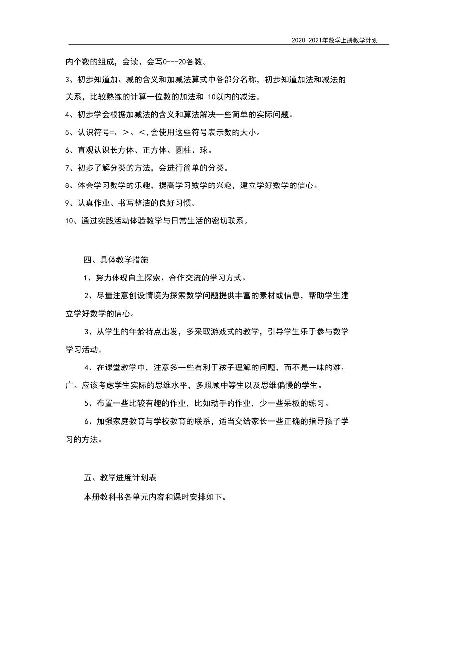 冀教版小学一年级上册数学教学计划.docx_第2页