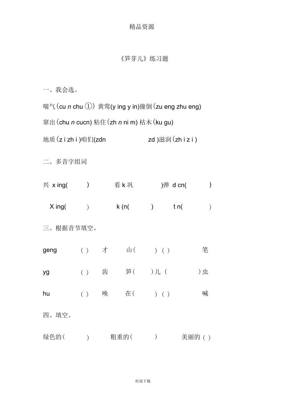 (人教新课标)二年级语文下册笋芽儿.docx_第1页