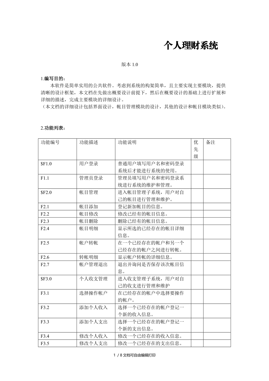 个人理财软件概要设计.doc_第1页