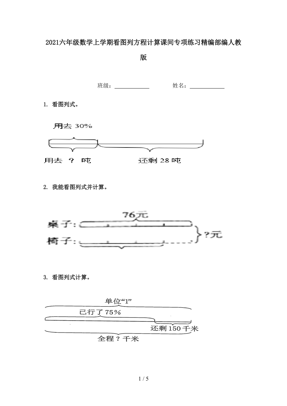 2021六年级数学上学期看图列方程计算课间专项练习精编部编人教版.doc_第1页