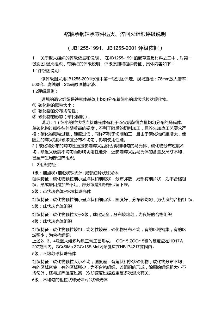 铬轴承钢轴承零件退火、淬回火组织评级.doc_第1页