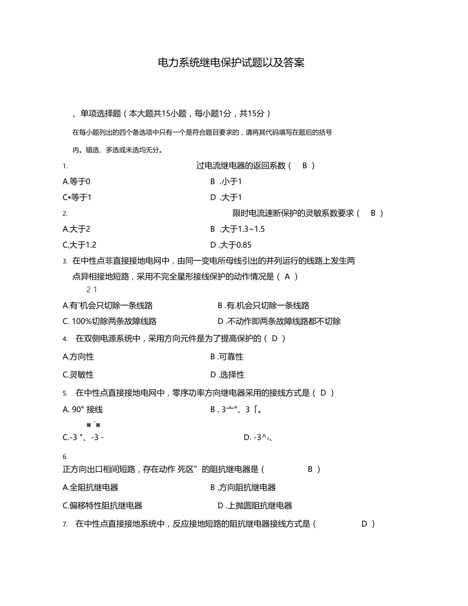 继电保护复习题以及答案...doc_第1页