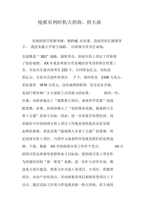 抢抓有利时机大招商、招大商.docx