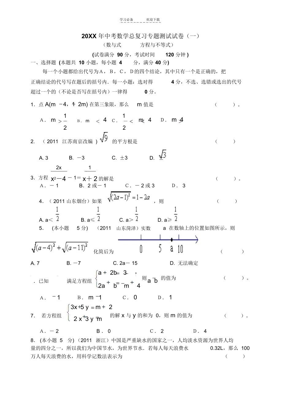 中考数学总复习专题测试试卷数与式方程与不等式.docx_第1页